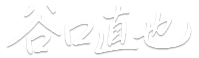 谷口直也