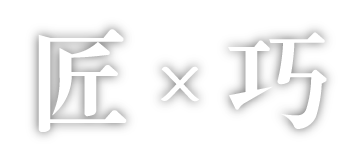 匠×巧
